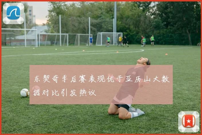 东契奇季后赛表现优于亚历山大数据对比引发热议