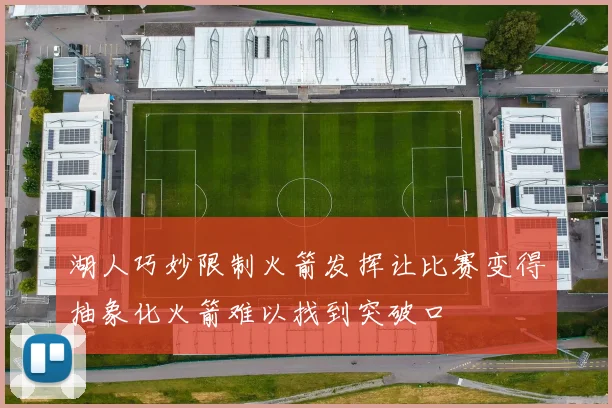 湖人巧妙限制火箭发挥让比赛变得抽象化火箭难以找到突破口