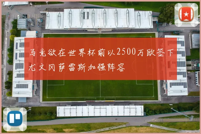 马竞欲在世界杯前以2500万欧签下尤文冈萨雷斯加强阵容