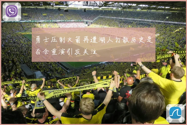 勇士压制火箭再遭湖人打散历史是否会重演引发关注