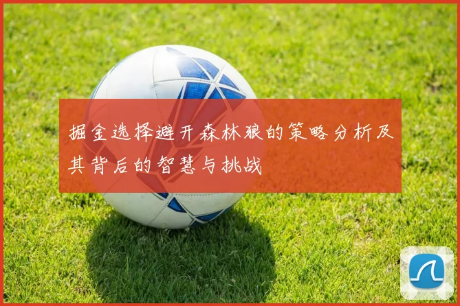 掘金选择避开森林狼的策略分析及其背后的智慧与挑战