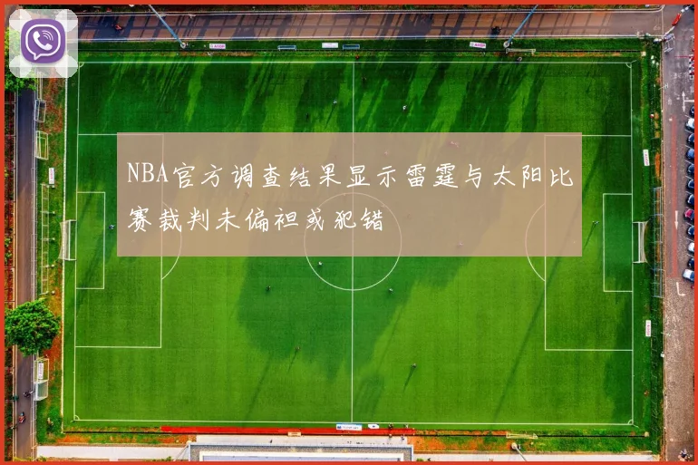 NBA官方调查结果显示雷霆与太阳比赛裁判未偏袒或犯错