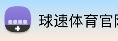 球速体育官网 Logo